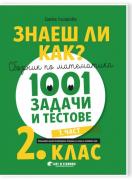 Знаеш ли как? - Сборник по математика. 1001 задачи и тестове за 2. клас (1. част)